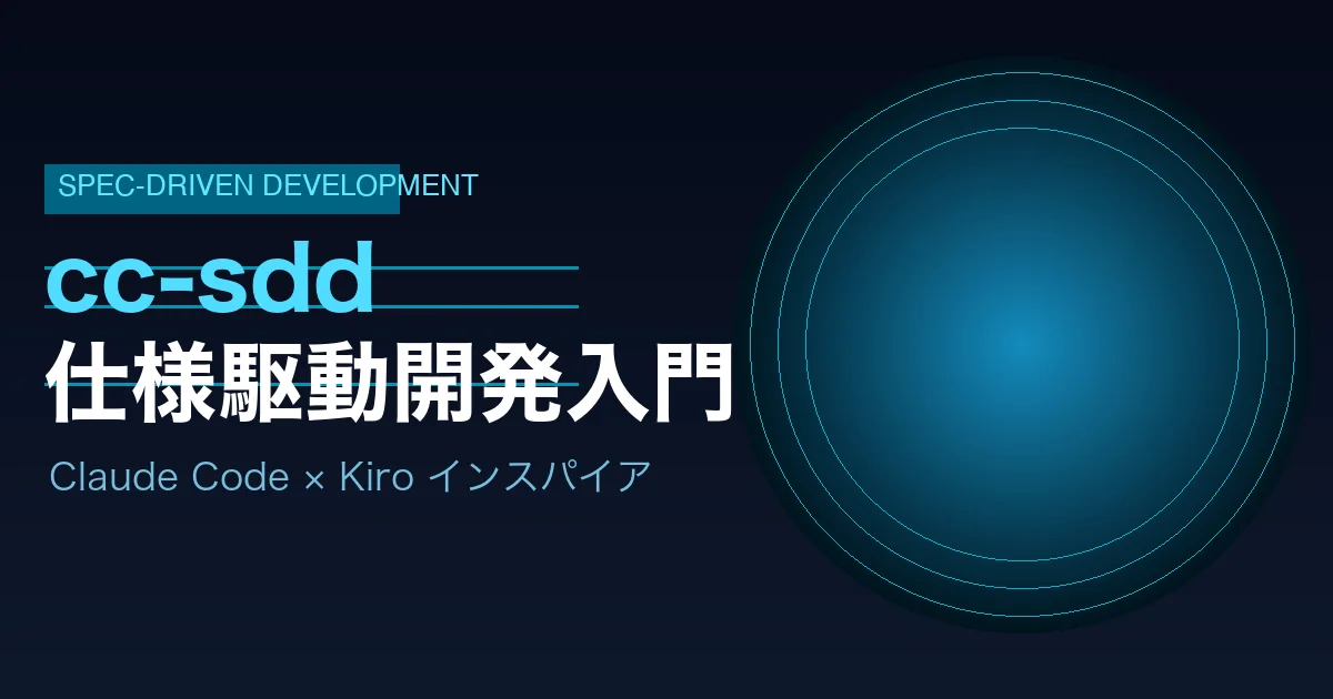 Claude Codeで仕様駆動開発を始める cc-sddの概要とKiroとの関係をわかりやすく解説