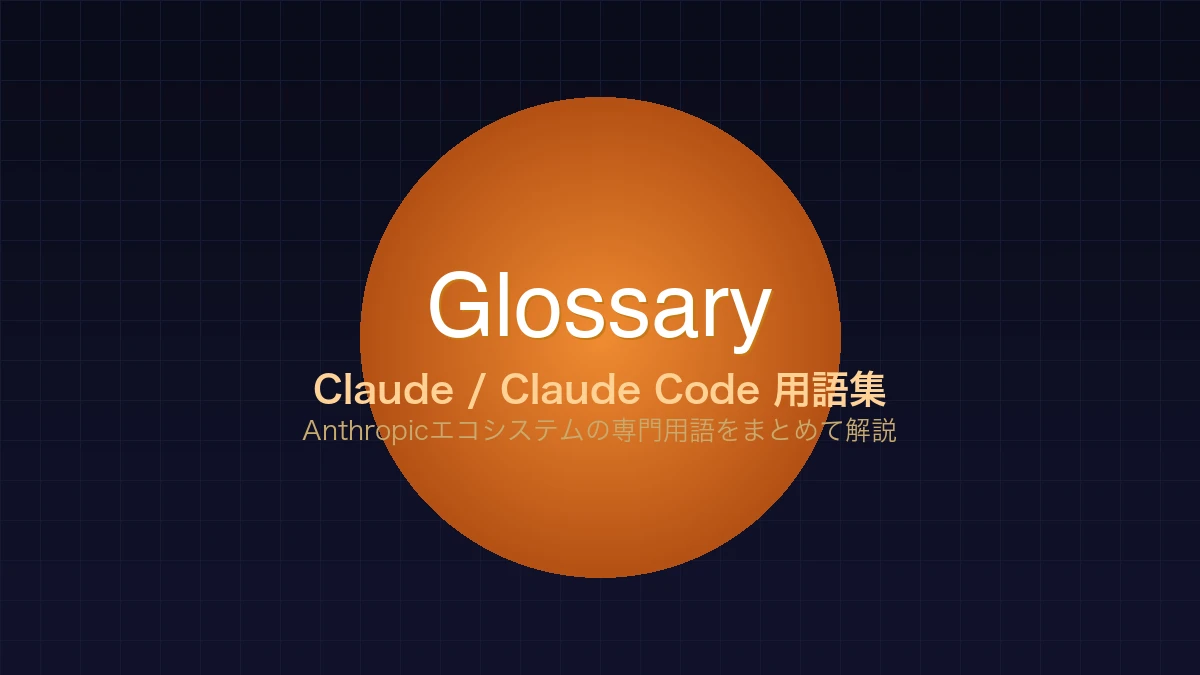 Claude・Claude Code 用語集｜知っておきたい専門用語をまとめて解説