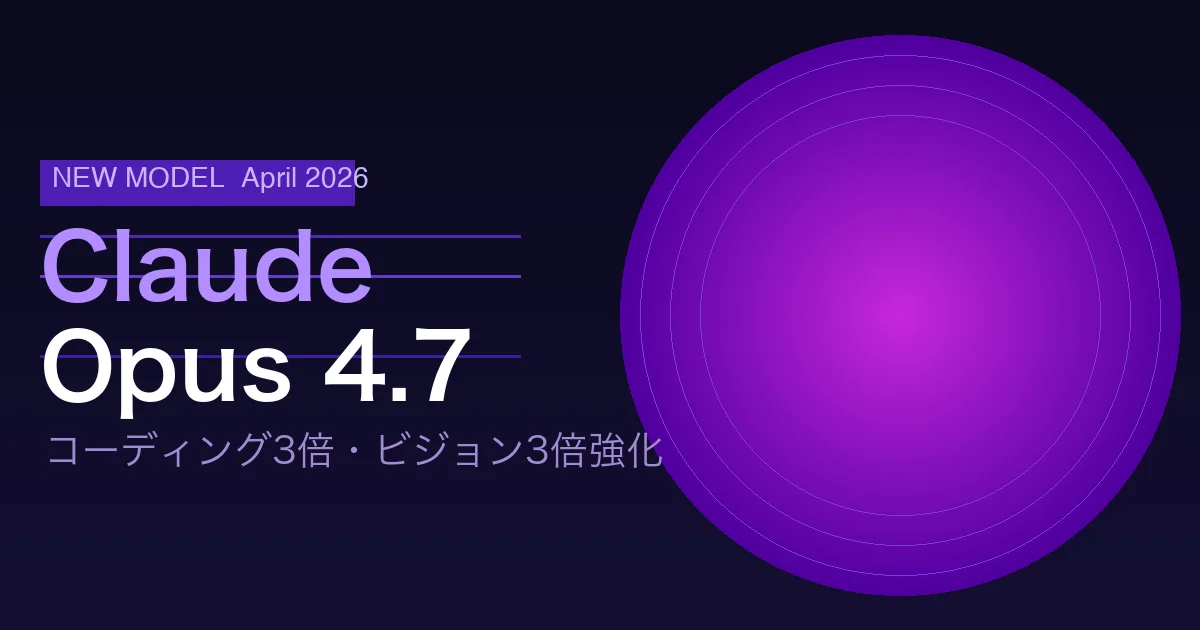Claude Opus 4.7が登場 コーディング3倍・ビジョン3倍強化の新世代AIをわかりやすく解説