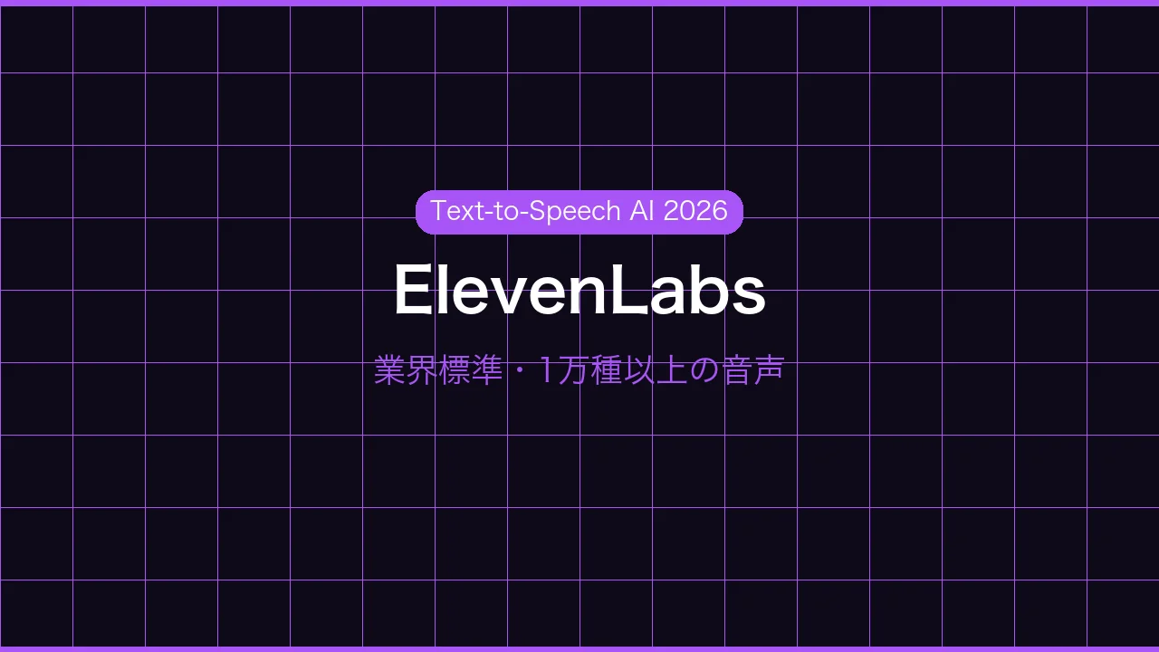 ElevenLabsのイメージ