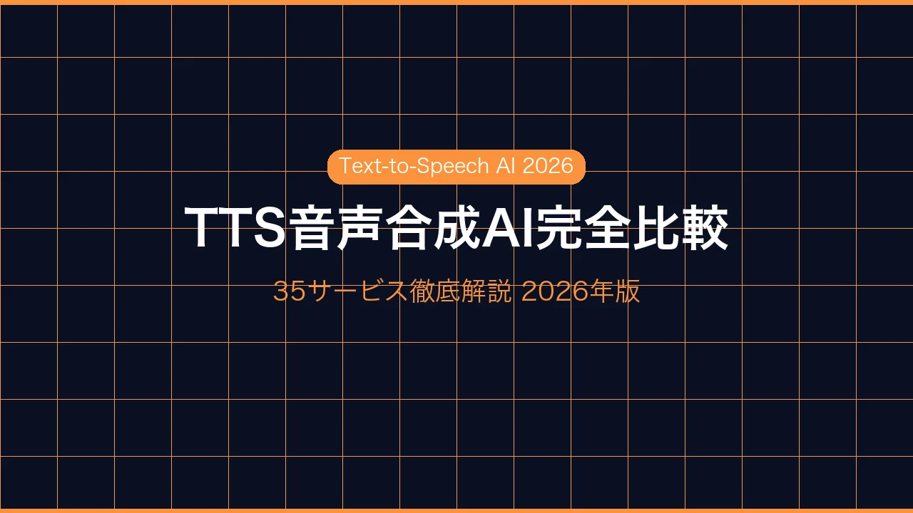 2026年最新｜TTS（音声合成AI）サービス完全比較36選｜VoxCPM・ElevenLabs・Fish SpeechからVOICEVOXまで
