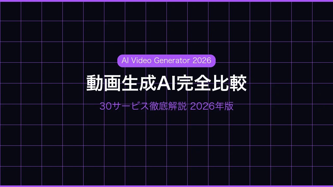 2026年最新｜動画生成AIサービス完全比較30選｜Hailuo・Seedance・Veo・Klingまで網羅
