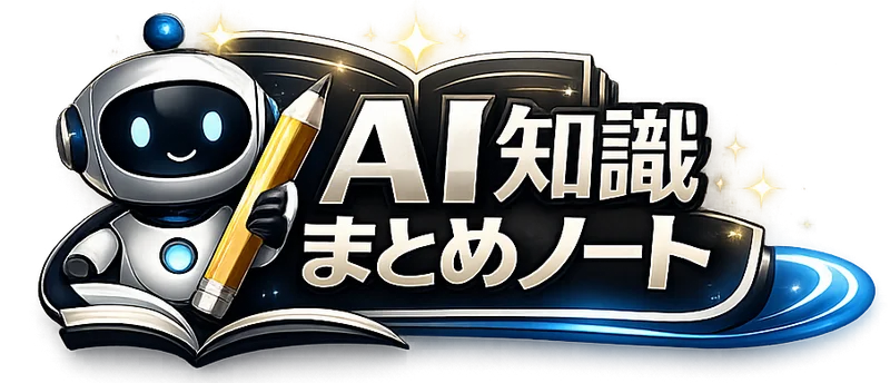 AI知識まとめノート